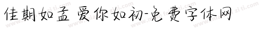 佳期如孟 爱你如初字体转换